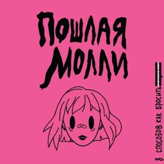 Пошлая молли - шейк шейк(студийная)