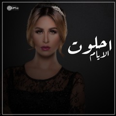احلوت الايام