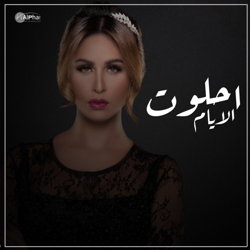 احلوت الايام