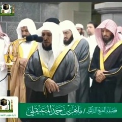 لن تنالوا البر حتى تنفقوا مما تحبون تلاوة رائعة من سورة آل عمران للشيخ ماهر المعيقلى حفظه الله..🌹