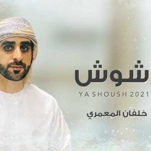 يا شوش - خلفان المعمري (حصرياً) - 2021