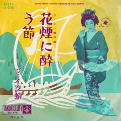 Hana Kemuri ni You Bushi_花煙に酔う節
