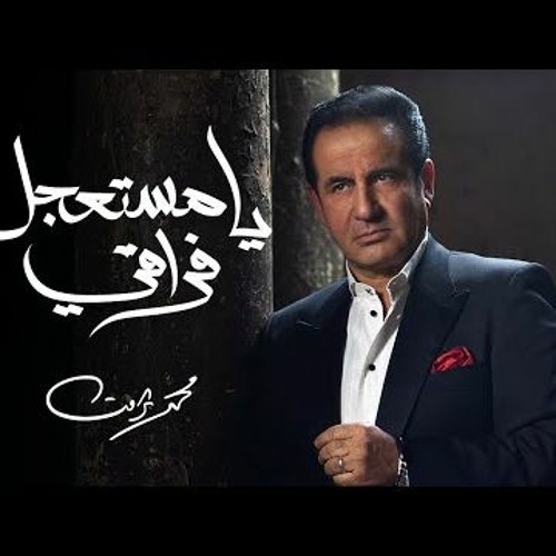 Mohamed Sarwat  Ya Mestaagel Foraei I محمد ثروت  يا مستعجل فراقي