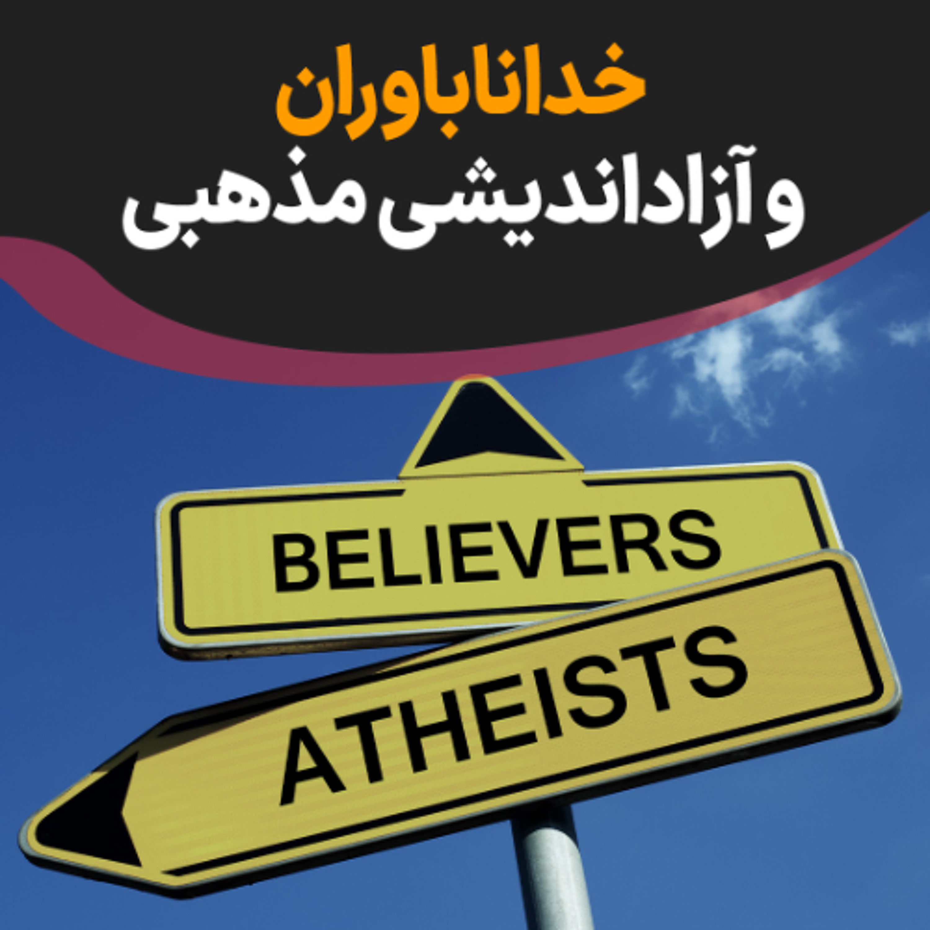 خداناباوران و آزاداندیشی مذهبی episode artwork