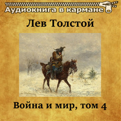 Война и мир. Эпилог, Чт. 1