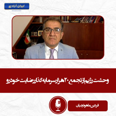 وحشت رژیم از تجمع ۲۰هزار سرمایه‌گذار رضایت خودرو