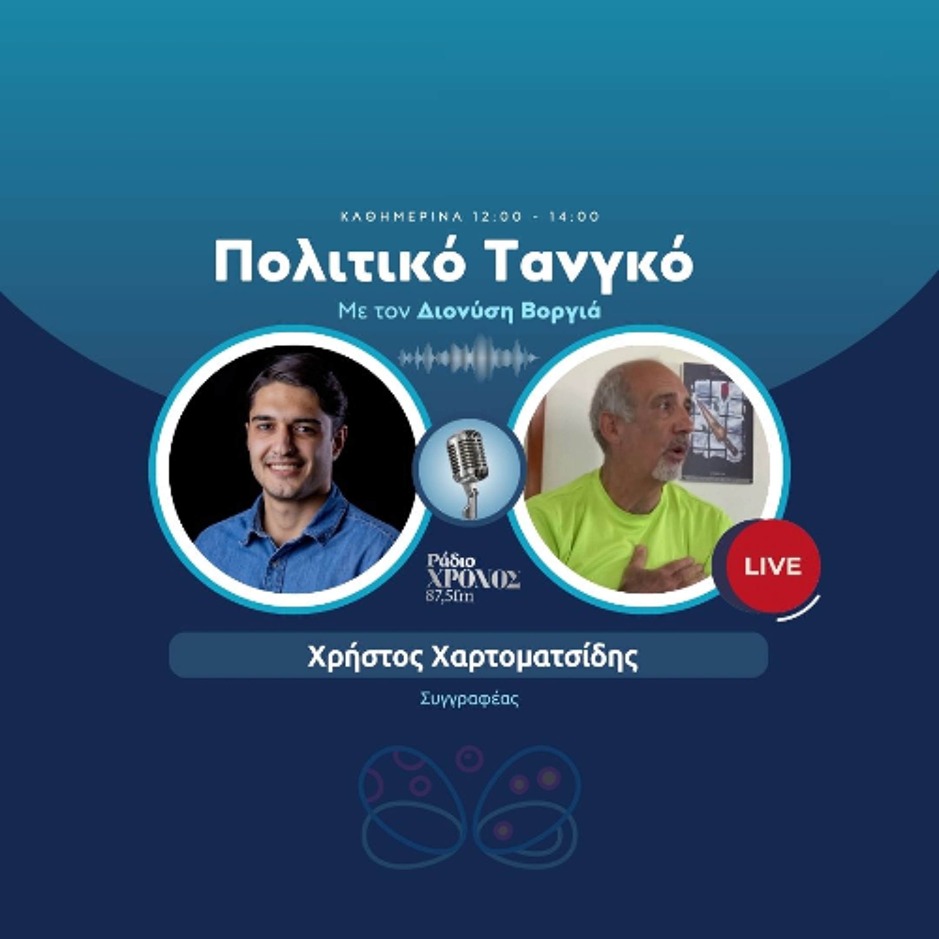 Χαρτοματσίδης Χρήστος – Συγγραφέας episode artwork