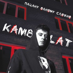 Kambulat - Пацану одному сложно