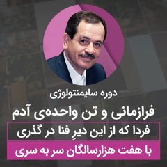 فرازمانی و تن واحده آدم - فردا که از این دیر فنا درگذری با هفت هزارسالگان سر به سری