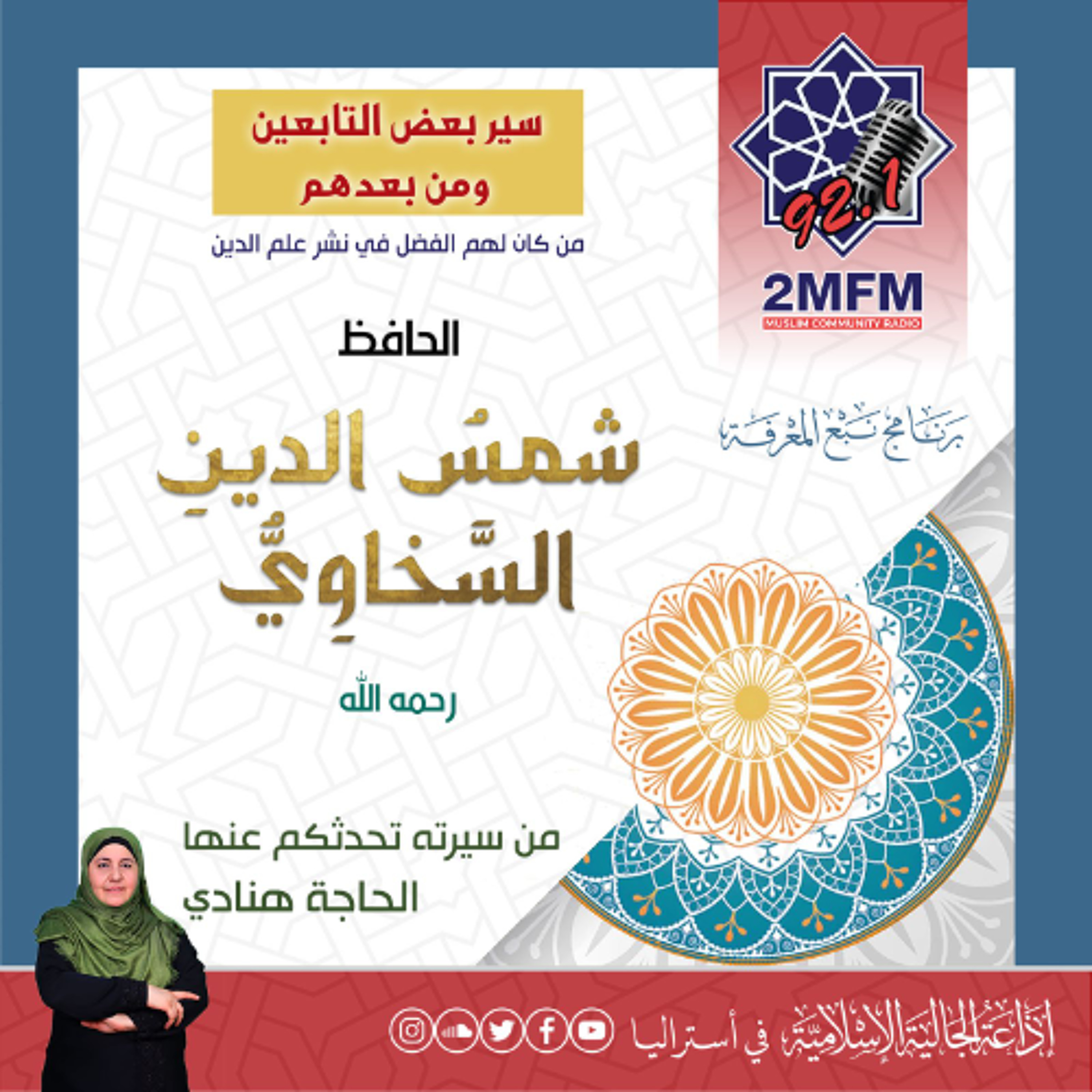 الْحافظُ الْمُحدِّثُ شَمسُ الدِّينِ السَّخَاويُّ