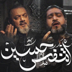 أتنفس حسين | الشيخ حسين الأكرف - أحمد قربان | محرم 1447هـ 2025 م