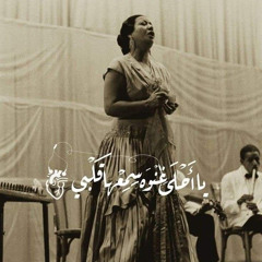 ‏أغداً ألقاك ‏..؟ يا خوف فؤادي من غدٍ ‏