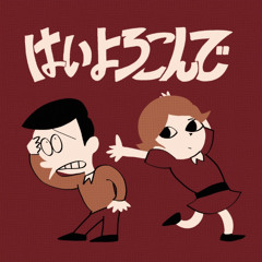 こっちのけんと - はいよろこんで(KEI Remix/Bootleg)