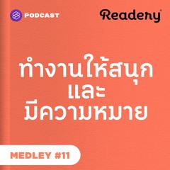 Readery MEDLEY #11 ทำงานให้สนุกและมีความหมาย