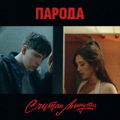 ПАРОДА — Считаю минуты (дуэт 10AGE и Анет Сай)