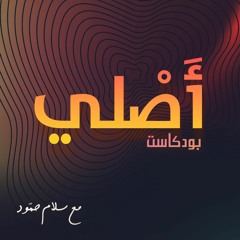 أصلي - حلقة تمهيدية