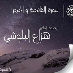 سورة الحجر تلاوة هادئة تريح النفس / القارئ هزاع البلوشي