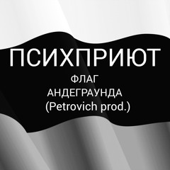 Флаг андеграунда