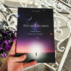 Един с чувствованием своей души