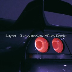 Амура - Я хочу любить (MRJay Remix)