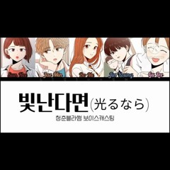 청춘블라썸 보이스캐스팅 빛난다면(光るなら).mp3