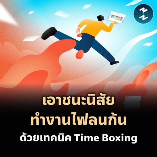 เอาชนะนิสัยทำงานไฟลนก้น ด้วยเทคนิค Time Boxing | MM EP.2048