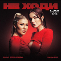 Alena Omargalieva & MamaRika - Не ходи (Klyuch Tone Remix)