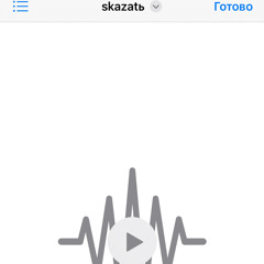 skazatь.mp3