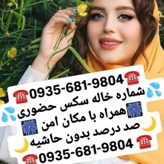 شماره خاله قدس شماره خاله کاشان شماره خاله ملارد شماره خاله دزفول شماره خاله نیشابور شماره خاله بابل