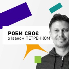Роби своє – Е7 – Михайло Пузраков, ангельські інвестиції