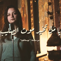 ترنيمة يا من تخير موت الصليب - نوستالجيا - كورال ني منراتي
