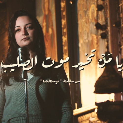 ترنيمة يا من تخير موت الصليب - نوستالجيا - كورال ني منراتي