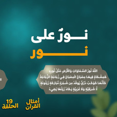 أمثال القرآن 19 | نور على نور | د. رامي النحراوي