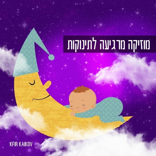 שיר ערש מוזיקה מרגיעה לתינוקות