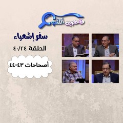 برنامج فاحصين الكتب – سفر إشعياء – أصحاح ٤٣ - ٤٤ - الحلقة  ١٠٢٥