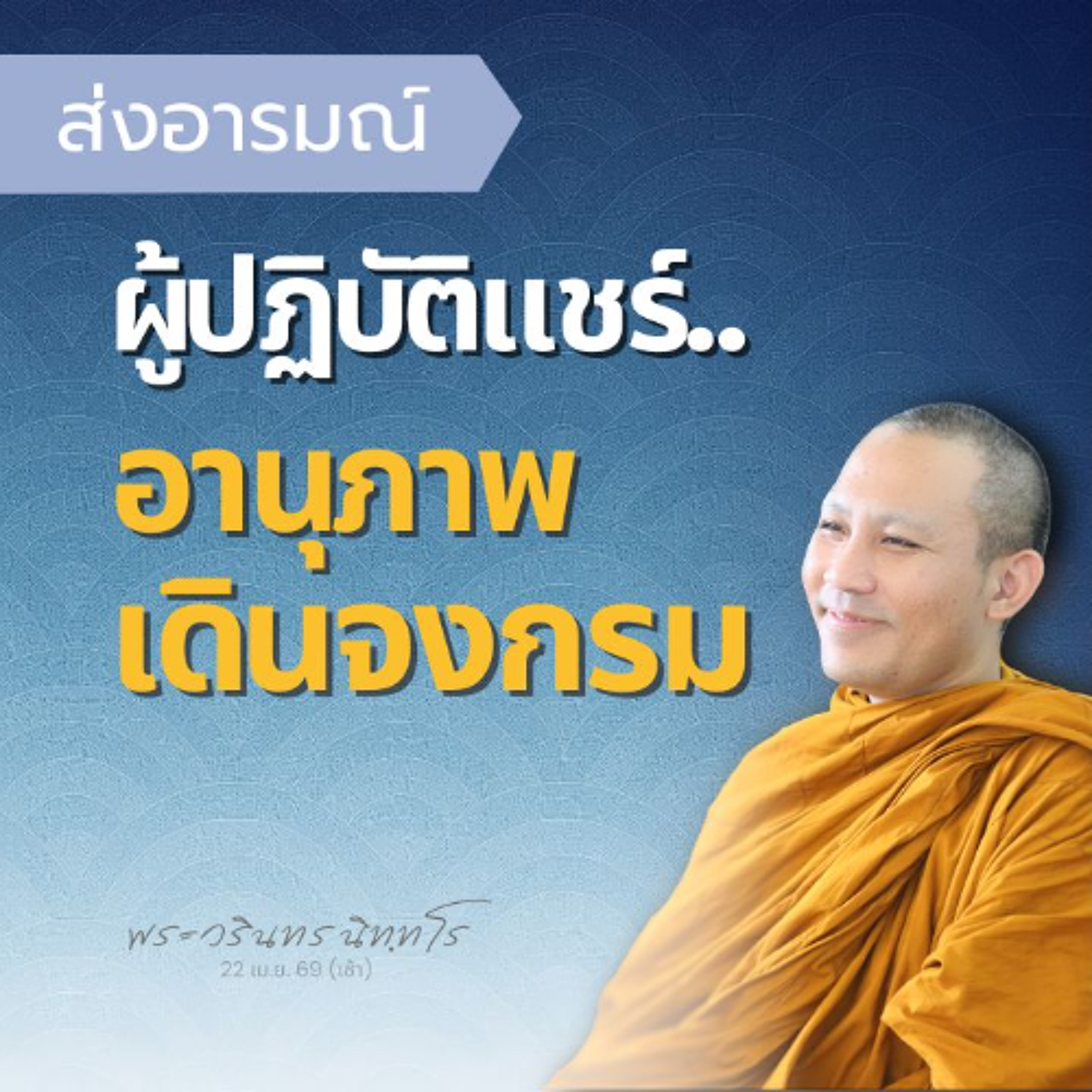 ผลเกิดแต่สมาธิ ระงับความเจ็บปวดได้จริง | พระวรินทร นิทฺทโร | 22 เม.ย. 69 (เช้า)