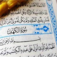 سورة الكهف ( نور بين الجمعتين ) الشيخ محمود عبدالحكم