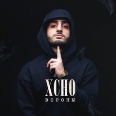 Xcho - Вороны