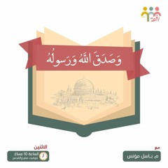وصدق الله ورسوله (٣) - م . باسل مؤنس
