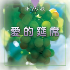 耶穌耶穌我的性命