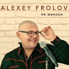 Alexey Frolov не шансон