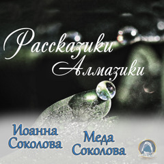 2020-08-15_Божьи росинки (Иоанна Соколова, Меда Соколова)