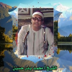 آل_عمران_75_92_محمد_بدر_حسين_