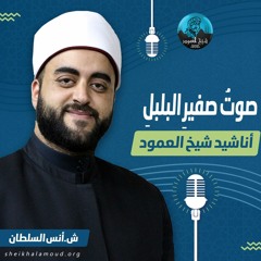 قصيدة  صوتُ صفيرِ البلبلِ - الشيخ أنس السلطان