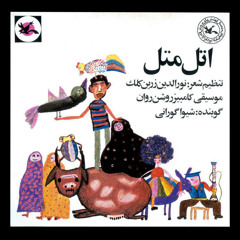 اتل متل