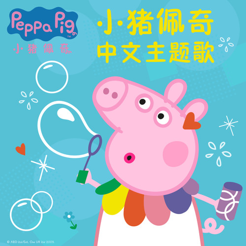 Stream 小猪佩奇中文主题歌by Peppa Pig Listen Online For Free On Soundcloud