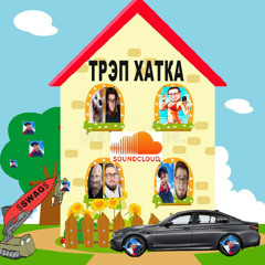 ТРЭП ХАТКА(OFFICIAL RELEASE)