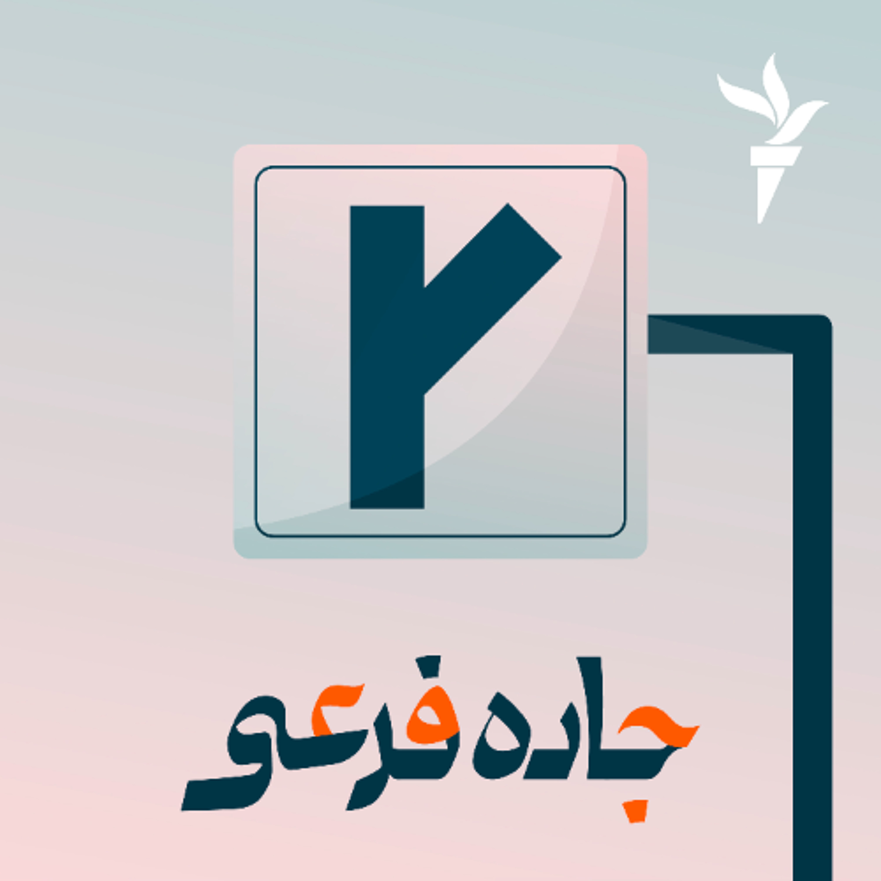 این جاده «فرضی» است