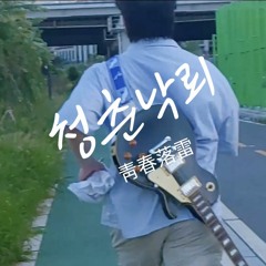 청춘낙뢰 (靑春落雷)