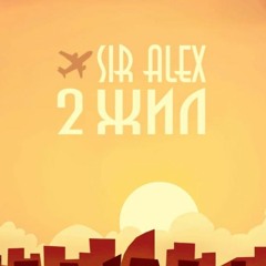 Sir Alex - 2 Жил